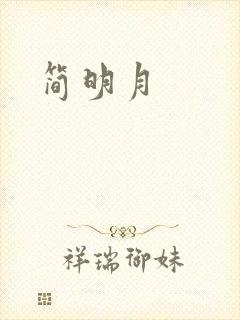 简明月
