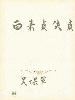 白素贞失贞