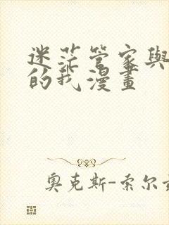 迷茫管家与懦弱的我漫画