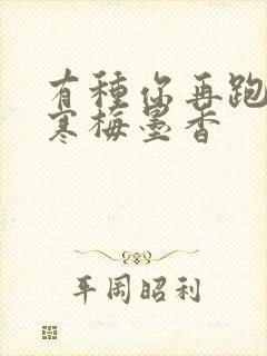 有种你再跑by寒梅墨香