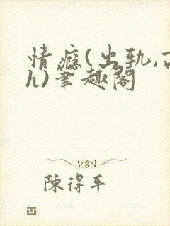 情瘾(出轨,高h)笔趣阁
