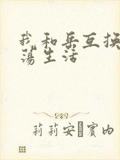 我和岳互换的性荡生活