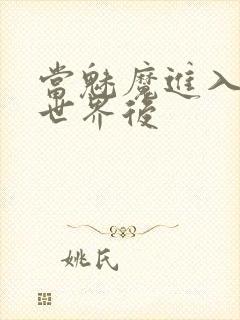 当魅魔进入快穿世界后