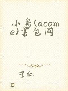 小鸟(acome)书包网封面