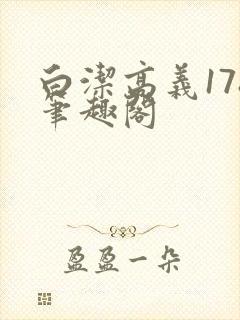 白洁高义178笔趣阁