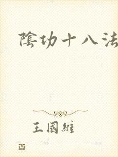 阴功十八法