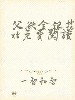 父欲金银花露txt免费阅读完整版小说