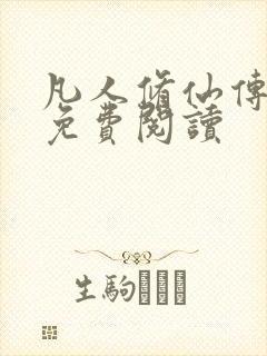 凡人修仙传小说免费阅读封面