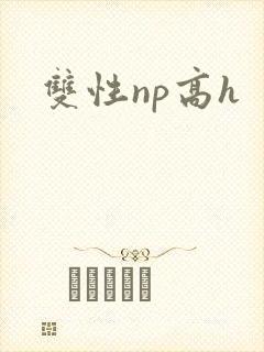 双性np高h