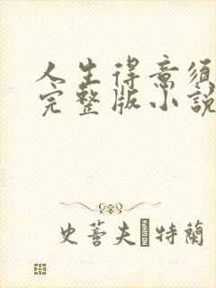 人生得意须纵欢完整版小说免费阅读