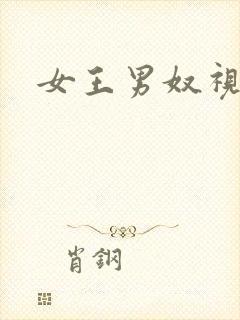 女王男奴视频