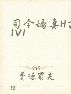 司令娇妻H高干1V1