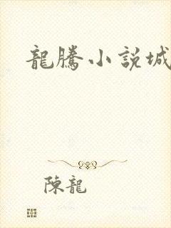 龙腾小说城