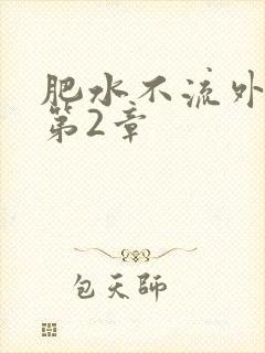 肥水不流外人田第2章