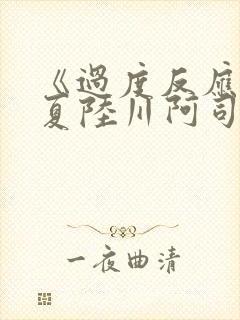 《过度反应》苏夏陆川阿司匹林