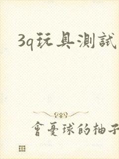 3q玩具测试员