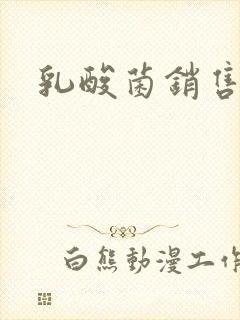 乳酸菌销售女郎