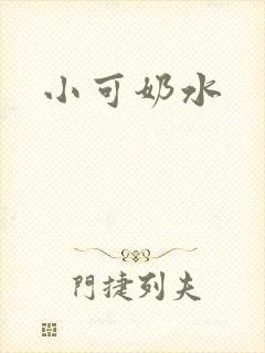 小可奶水