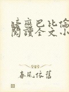 暗恋巴比伦免费阅读全文小说