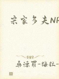 宋家多夫NPH