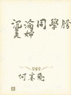 沉沦同学胯下的美妇