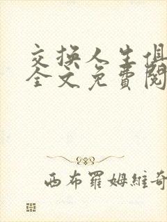 交换人生俱乐部全文免费阅读