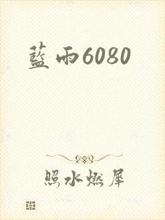 蓝雨6080