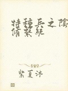 特种兵之阴阳双修系统