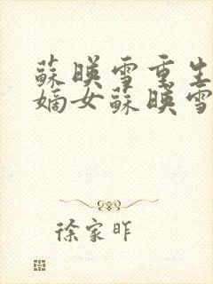 苏映雪重生侯府嫡女苏映雪苏雨柔