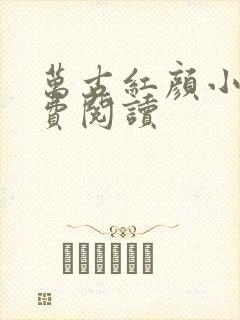 万古红颜小说免费阅读