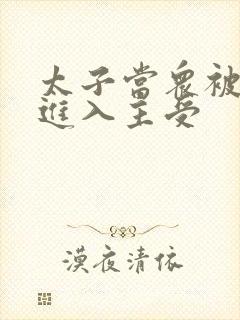 太子当众被皇上进入主受