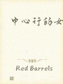中心行的女人们
