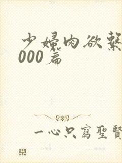 少妇肉欲系列1000篇