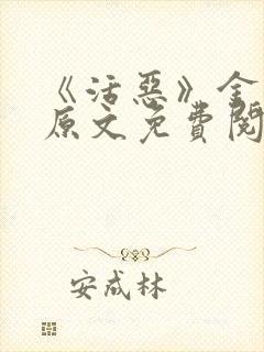 《活恶》金银花原文免费阅读