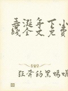 垂涎年下小说在线全文免费阅读笔趣阁下载