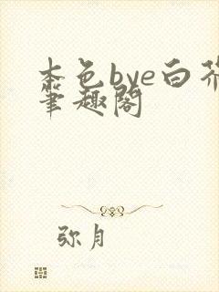 本色bye白芥笔趣阁