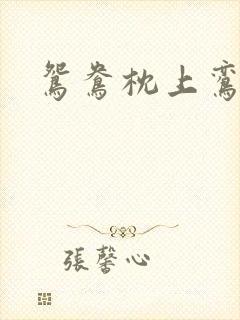 鸳鸯枕上鸾凤颠