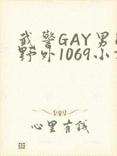 武警GAY男同野外1069小说