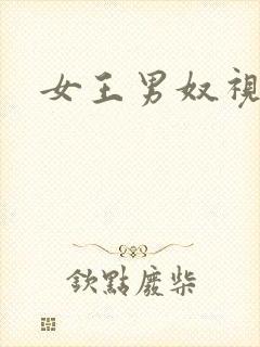 女王男奴视频