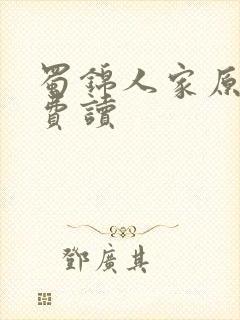 蜀锦人家原著免费读