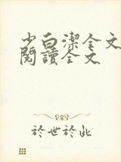 少白洁全文免费阅读全文