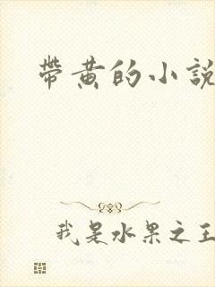 带黄的小说