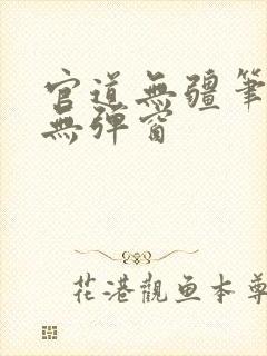 官道无疆笔趣阁无弹窗