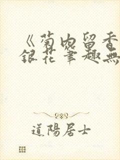 《菊内留香》金银花笔趣无弹窗