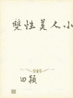 双性美人小说