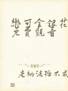 乐可金银花全文免费观看