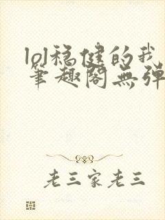 lol稳健的我笔趣阁无弹窗