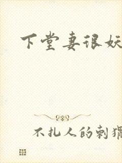 下堂妻很妖娆