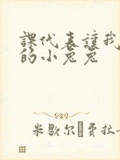 课代表让我吃它的小兔兔