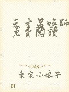 天才召唤师全文免费阅读